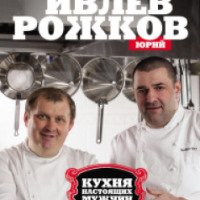 Книга "Кухня настоящих мужчин" - К. Ивлев, Ю. Рожков