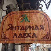 Магазин "Янтарная Лавка" (Россия, Смоленск)
