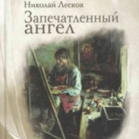 Книга "Запечатленный ангел" - Н.С.Лесков