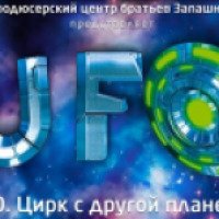Цирк с другой планеты "Ufo" (Россия, Москва)