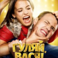 Фильм "Гуляй Вася" (2017)