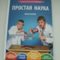 Книга "Простая наука. Увлекательные опыты для детей" - Д. А. Мохов