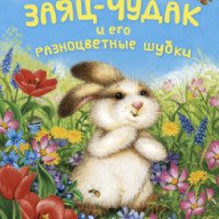Книга "Заяц-чудак и его разноцветные шубки" - Лиза Маккью