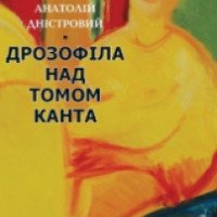 Книга "Дрозофила над томом Канта" - Анатолий Днистровый