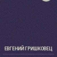 Книга "Другие" - Евгений Гришковец