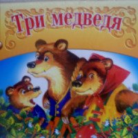 Книжка-панорама "Три медведя" - издательство Олма Медиа Групп