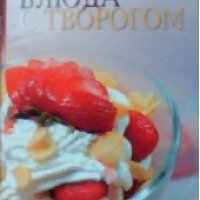 Книга "Блюда с творогом" - С.В.Лощенкова