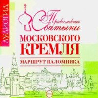 Аудиокнига "Православные святыни Московского Кремля" - Елена Лебедева
