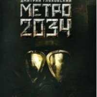 Книга "Метро 2034" - Дмитрий Глуховский