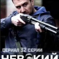 Сериал "Невский" (2016)