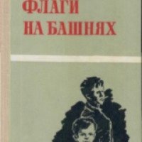 Книга "Флаги на башнях" - Антон Макаренко