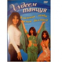 Обучающее видео "Худеем танцуя" (2006)