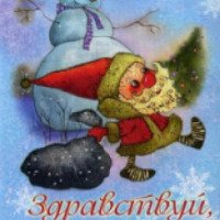 Набор открыток "Здравствуй, Новый год" - издательство Речь