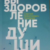 Книга "Выздоровление души" - С.Н. Лазарев