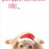 Книга "Рождественский пес" - Даниэль Глаттауэр