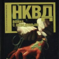 Книга "НКВД. Война с неведомым" - Александр Бушков