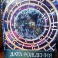 Книга "Дата рождения и ваша судьба" - Т. А. Щепкина