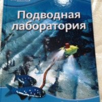 Книга Discovery Education "Подводная лаборатория" - издательство Махаон