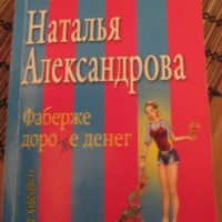 Книга "Фаберже дороже денег" - Наталья Александрова