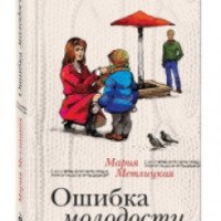 Книга "Ошибка молодости" - Мария Метлицкая