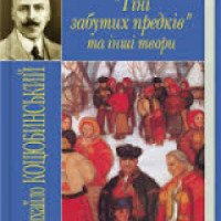 Книга "Тени забытых предков" - Михаил Коцюбинский