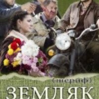 Сериал "Земляк" (2013)