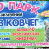 Передвижной зоопарк "Ноев ковчег" (Россия, Йошкар-Ола)