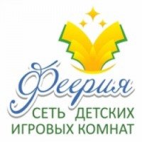 Сеть детских игровых комнат "Феерия" (Россия)