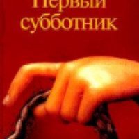 Книга "Первый субботник" - Владимир Сорокин
