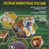Книга "Лесные животные России" - издательство Проф-Пресс