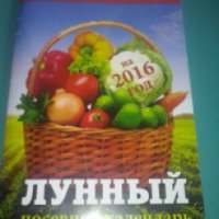 Журнал "Лунный посевной календарь на 2016 год" - Татьяна Борщ