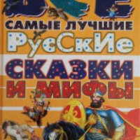 Книга "Все самые лучшие русские сказки и мифы" -издательство АСТ