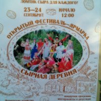 Открытый фестиваль-ярмарка "Сырная деревня" (Россия, Лисий нос)