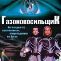 Фильм "Газонокосильщик" (1992)