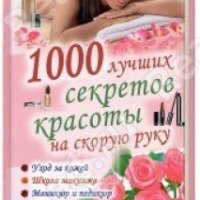 Книга "1000 лучших секретов красоты на скорую руку" - Клуб семейного досуга