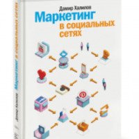 Книга "Маркетинг в социальных сетях" - Дамир Халилов