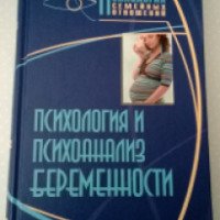 Книга "Психология и психоанализ беременности" - Д.Я. Райгородский