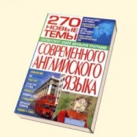 Книга "270 новые темы современного английского языка" - В. А. Тимощук, Г. Л. Кубарьков