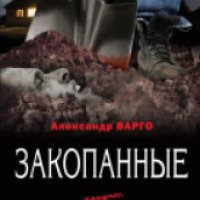 Книга "Закопанные" - Александр Варго