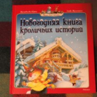 Книга "Новогодняя книга кроличьих историй" - Женевьева Юрье