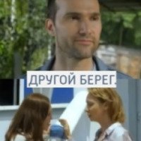 Сериал "Другой берег" (2014)