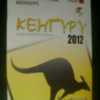 Международный математический конкурс "Кенгуру" - Министерство образования и науки Украины