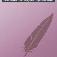 Книга "Кольцо из клуба Архимед" - Леонид Сапожников
