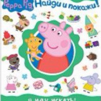 Книжка "Peppa Pig. Я иду искать" - издательства Росмэн