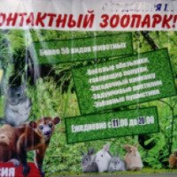 Контактный зоопарк "Джунгли зовут" (Россия, Тула)