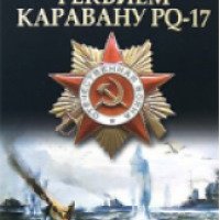 Книга "Реквием каравану PQ-17" - Валентин Пикуль