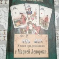 Книга "Уроки предсказания с Марией Ленорман" - Анна Котельникова
