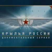 Документальный сериал "Крылья России" (2008)