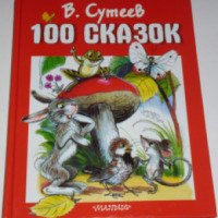 Книга "100 сказок" - В. Сутеев