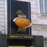 Ювелирный магазин "Янтарь" (Крым, Симферополь)